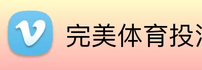 完美体育投注平台 Logo